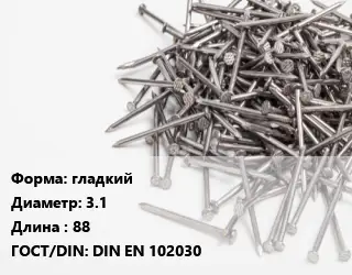 Гвоздь гладкий 3.1х88 ГОСТ: DIN EN 102030